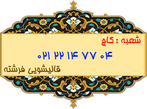 شعبه کاج 22147704