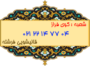 شعبه کوی فراز 22147704