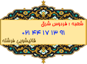 فردوس شرق