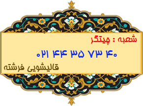 شعبه چیتگر 44357340