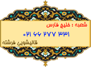 شعبه خلیج فارس 66277331