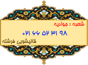 جوادیه