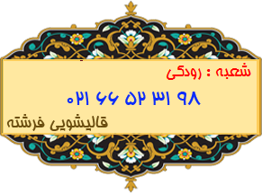 شعبه رودکی 66523198