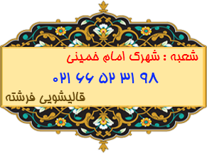 شهرک امام خمینی