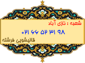 نازی آباد