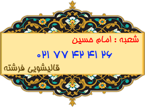 شعبه امام حسین 77424126