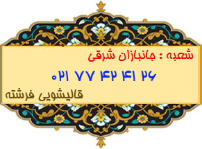 جانبازان شرقی