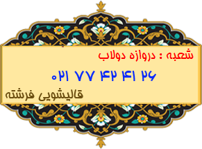 دروازه دولاب