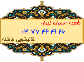 شعبه سیزده تهران 77424126