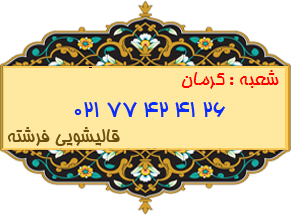 شعبه کرمان 77424126