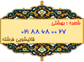 بهشتی