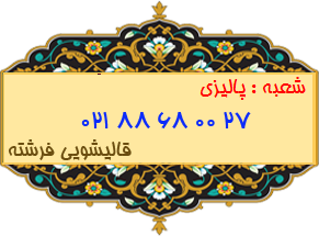 شعبه پالیزی 88680027