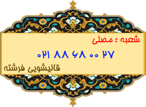 شعبه مصلی 88680027