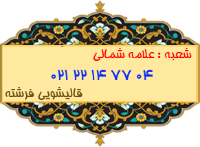 شعبه علامه شمالی 22147704